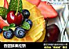 香甜鲜果松饼的做法