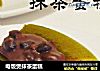 电饭煲抹茶蛋糕的做法