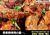 香蒸香辣鸡小腿-----烤箱食谱的做法