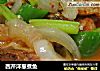 西芹洋葱煮鱼的做法