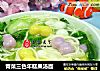 青菜三色年糕果汤面的做法
