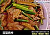 蒜薹肉片的做法