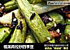 榄菜肉松炒四季豆的做法