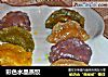 彩色水晶蒸饺的做法