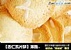 【杏仁瓦片酥】薄脆可口的小甜点 让你一片接一片嘴巴停不下来的做法