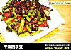 干煸四季豆的做法