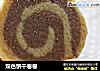 双色饼干卷卷的做法