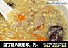 过了腊八就是年，先来一碗腊八粥吧~的做法