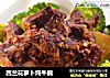 西兰花萝卜炖牛腩的做法