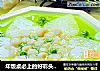 年饭桌必上的好彩头汤菜【春意盎然的萝卜鲜贝汤】的做法