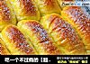 吃一个不过瘾的【超柔软爆浆榴莲福气排包】的做法