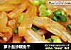 萝卜丝炒银鱼干的做法