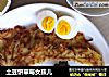 土豆饼草莓女孩儿的做法