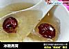 冰糖燕窝的做法