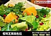 橙味芝麻菜色拉的做法