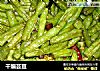 干煸芸豆的做法