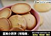 蛋黄小西饼（烤箱做饼干，简单又好吃）的做法