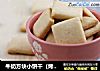 牛奶方块小饼干（烤箱做饼干）的做法