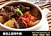 番茄土豆炖牛腩的做法