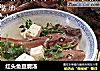 红头鱼豆腐汤的做法