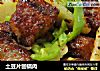 土豆片回锅肉的做法