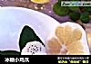 冰糖小鸡爪的做法