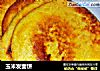 玉米发面饼的做法