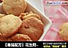 【番茄配方】花生奶油饼干——不开裂，不易碎，松脆可口的做法