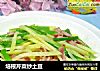 培根芹菜炒土豆的做法