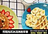 有阳光和冰淇淋的早餐的做法
