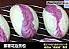 紫薯花边蒸包的做法