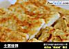 土豆丝饼的做法
