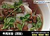 牛肉米粉（河粉）的做法
