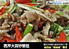 西芹大蒜炒猪肚的做法