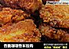 香脆咖喱香米粉肉的做法