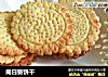 向日葵饼干的做法