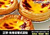 正宗-肯德基葡式蛋挞的做法