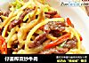 仔姜榨菜炒牛肉的做法