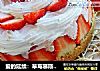 爱的延续：草莓慕斯蛋糕的做法