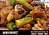 鱼香川味鸡丁的做法