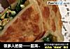 很多人的爱——韭菜盒儿的做法