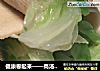 健康卷起来——高汤蔬菜卷的做法