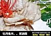 牡丹鱼片。。划油版的做法