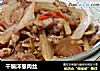 干煸洋葱肉丝的做法