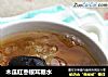 木瓜红枣银耳糖水的做法
