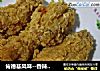 肯德基风味--香辣鸡翅的做法