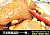 巧去猪蹄臭味——香辣猪蹄的做法