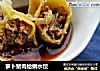 萝卜猪肉蛤蜊水饺的做法