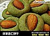 抹茶杏仁饼干的做法