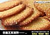香脆芝麻薄饼—— 喜欢有卡茨的响声的做法